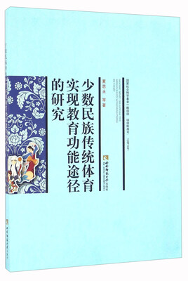 

少数民族传统体育实现教育功能途径的研究
