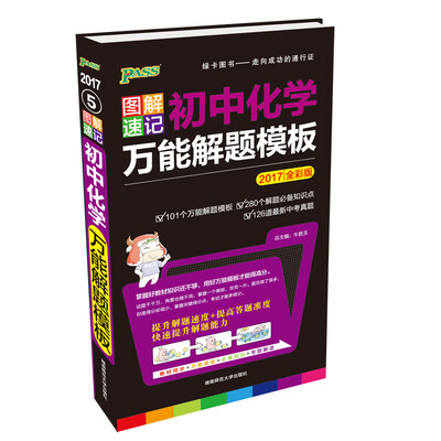

PASS绿卡 图解速记初中化学万能解题模板（全彩版 2017年）