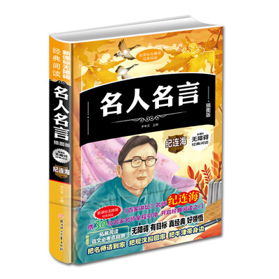 

新课标无障碍经典阅读 名人名言