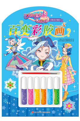 

巴啦啦小魔仙之飞越彩灵堡百变彩胶画召唤蓝色魔法
