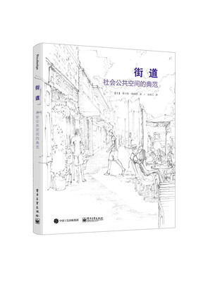 

街道：社会公共空间的典范