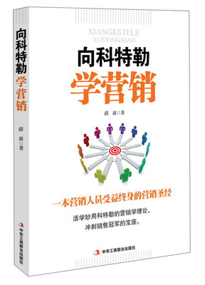 

向科特勒学营销