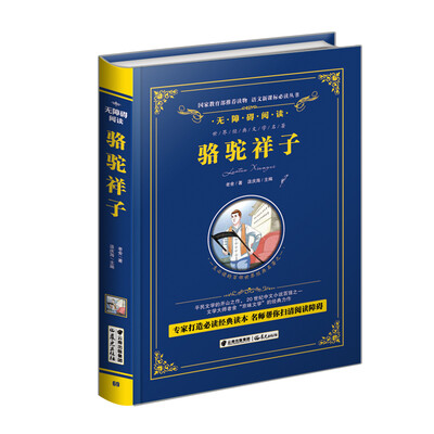 

骆驼祥子/语文新课标必读丛书-教育部推荐（精装无障碍彩色珍藏版）