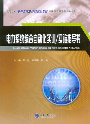 

电力系统综合自动化实训/实验指导书