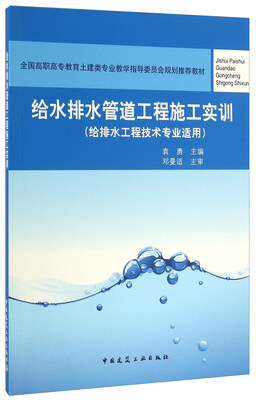 

给水排水管道工程施工实训（给排水工程技术专业适用）