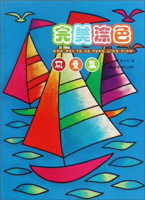 

完美涂色 风景篇