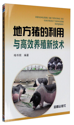 

地方猪的利用与高效养殖新技术