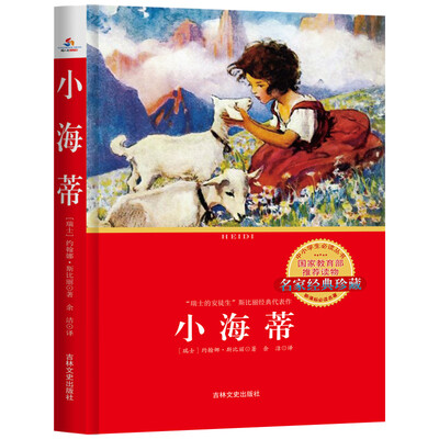 

中小学生必读丛书：小海蒂