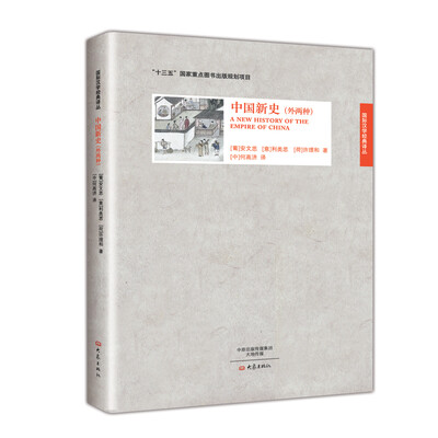 

中国新史外两种