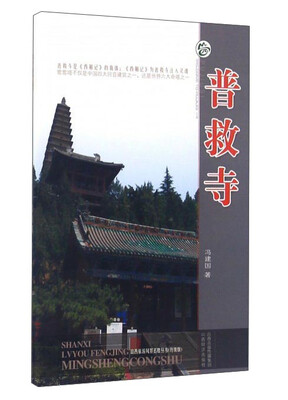

普救寺（升级版）/山西旅游风景名胜丛书