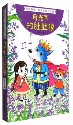 

月光下的肚肚狼冰波童话·创作灵感互动版