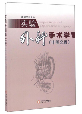 

实验外科手术学(中英文版)