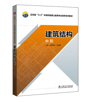 

五年制“3+2”中高职融通土建类专业培养系列教材 建筑结构（中职）