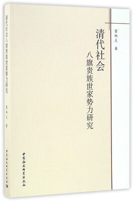 

清代社会八旗贵族世家势力研究