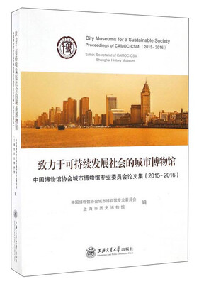 

致力于可持续发展社会的城市博物馆：中国博物馆协会城市博物馆专业委员会论文集（2015-2016）