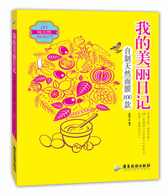 

我的美丽日记：自制天然面膜100款