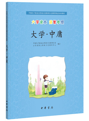 

大学·中庸/中国孔子基金会传统文化教育分会测评指定校本教材