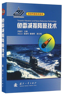 

鱼雷减振降噪技术/水中兵器技术丛书