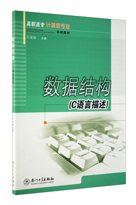 

高职高专计算机专业系列教材·C语言描述：数据结构