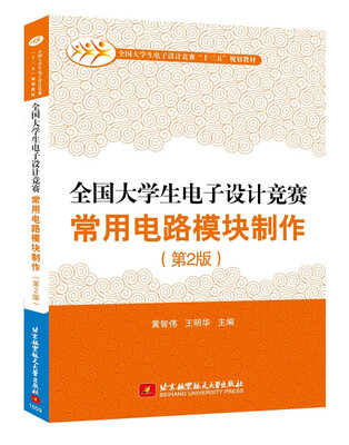 

全国大学生电子设计竞赛常用电路模块制作（第2版）