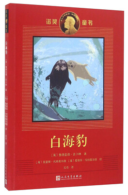 

白海豹/诺奖童书