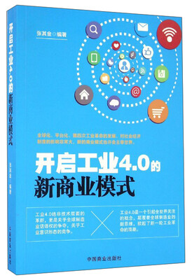 

开启工业4.0的新商业模式