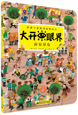 

大开眼界·想象与逻辑训练图画书：应有尽有（全彩）