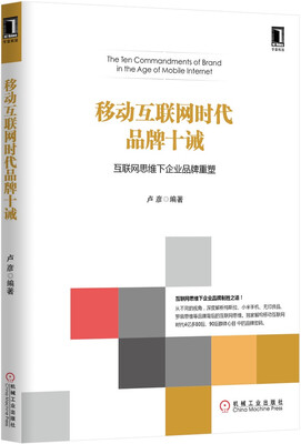 

移动互联网时代品牌十诫