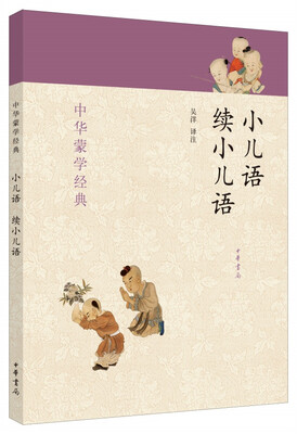 

中华蒙学经典小儿语·续小儿语