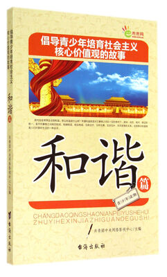 

倡导青少年培育社会主义核心价值观的故事(和谐篇)