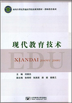 

现代教育技术/面向21世纪普通高等院校规划教材·教师教育系列