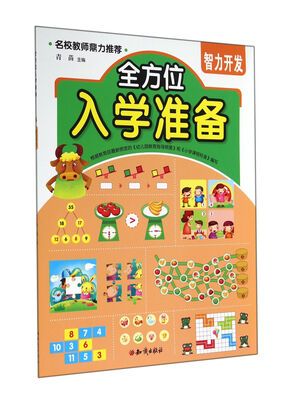

全方位入学准备智力开发