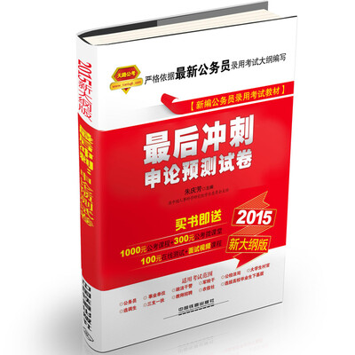 

铁道2015新大纲版全国公务员录用考试教材·红宝书：最后冲刺申论预测试卷