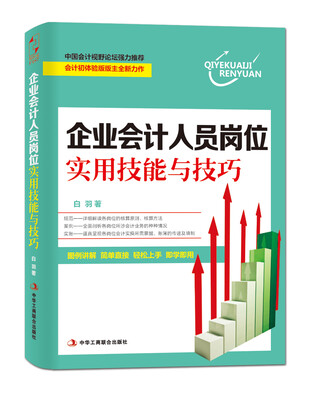 

企业会计人员岗位实用技能与技巧