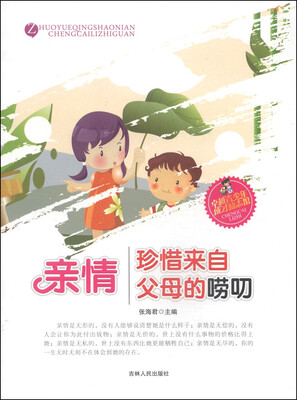 

卓越青少年成才励志馆：亲情·珍惜来自父母的唠叨