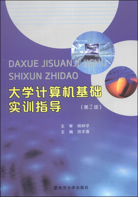 

大学计算机基础实训指导（第2版）