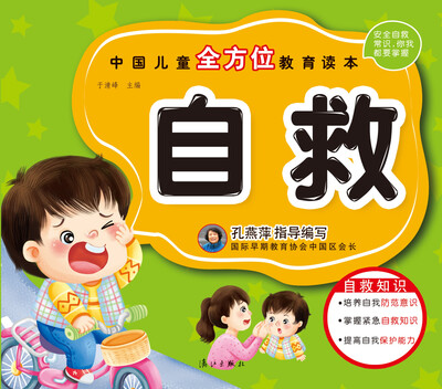 

中国儿童全方位教育读本：自救