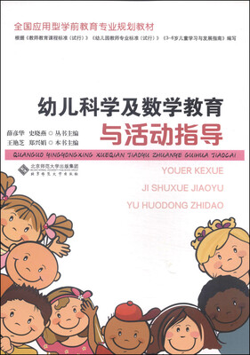 

全国应用型学前教育专业规划教材：幼儿科学及数学教育与活动指导