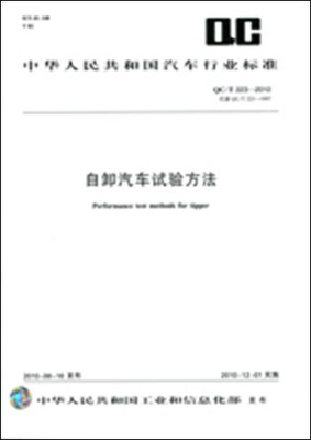 

自卸汽车试验方法 QC/T223-2010