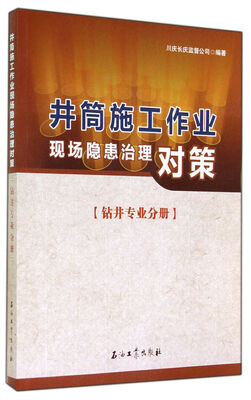

井筒施工作业现场隐患治理对策(钻井专业分册
