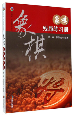 

象棋残局练习册