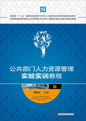 

公共部门人力资源管理实验实训教程(全国普通高等院校公共管理类专业核心课程实验实训系列精品教程