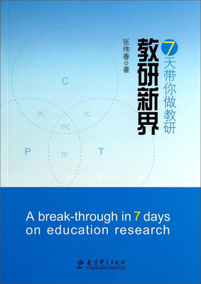 

7天带你做教研：教研新界