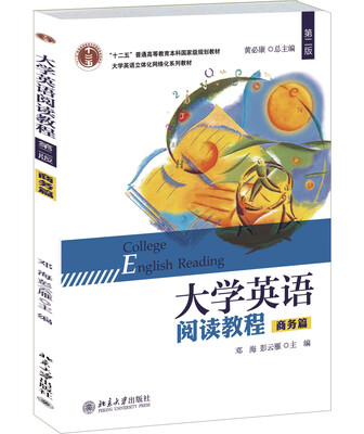 

大学英语阅读教程（商务篇）（第二版）