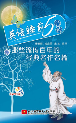 

英语睡前5分钟：那些流传百年的经典名作名篇（含光盘1张）