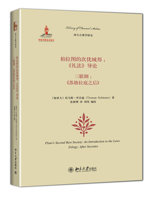 

柏拉图的次优城邦：《礼法》导论、三联剧：《苏格拉底之后》