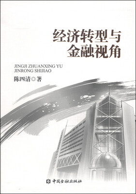 

经济转型与金融视角