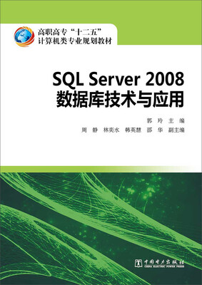 

高职高专“十二五”计算机类专业规划教材 SQL Server 2008 数据库技术与应用