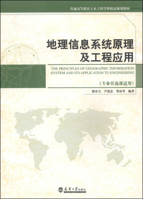 

地理信息系统原理与工程应用（专业任选课适用）/普通高等教育土木工程学科精品规划教材