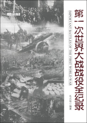 

“一战百年”系列丛书第一次世界大战战役帅全纪录
